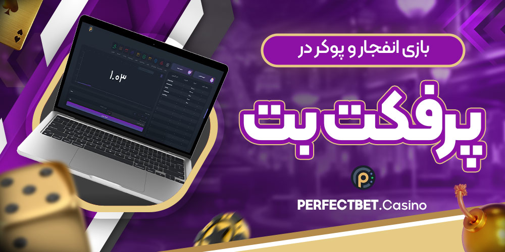بازی انفجار و پوکر در پرفکت بت