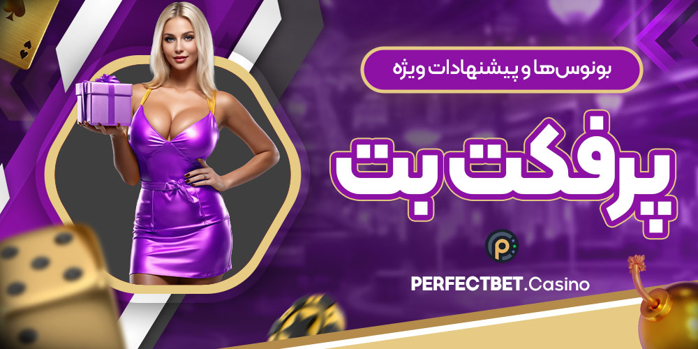 بونوس‌ها و پیشنهادات ویژه پرفکت بت