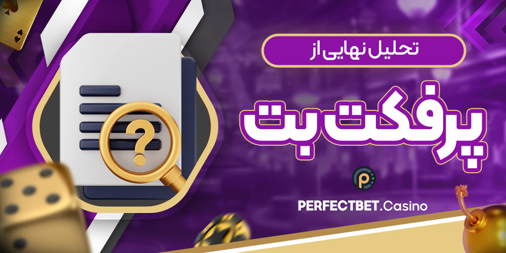 تحلیل نهایی از پرفکت بت