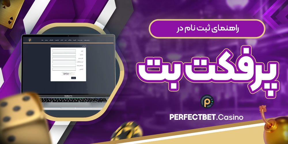 راهنمای ثبت نام در پرفکت بت