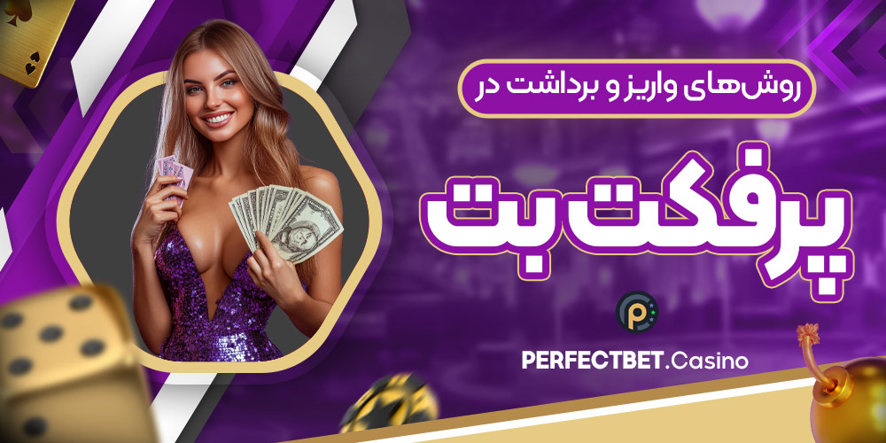 روش‌های واریز و برداشت در پرفکت بت