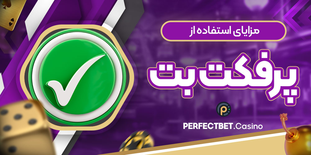 مزایای استفاده از پرفکت بت