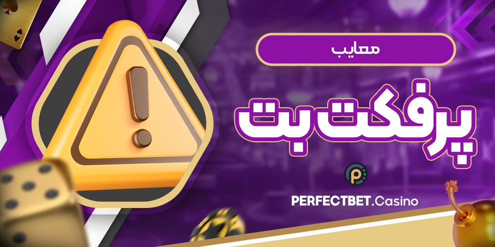 معایب پرفکت بت