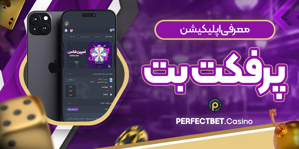 معرفی اپلیکیشن پرفکت بت