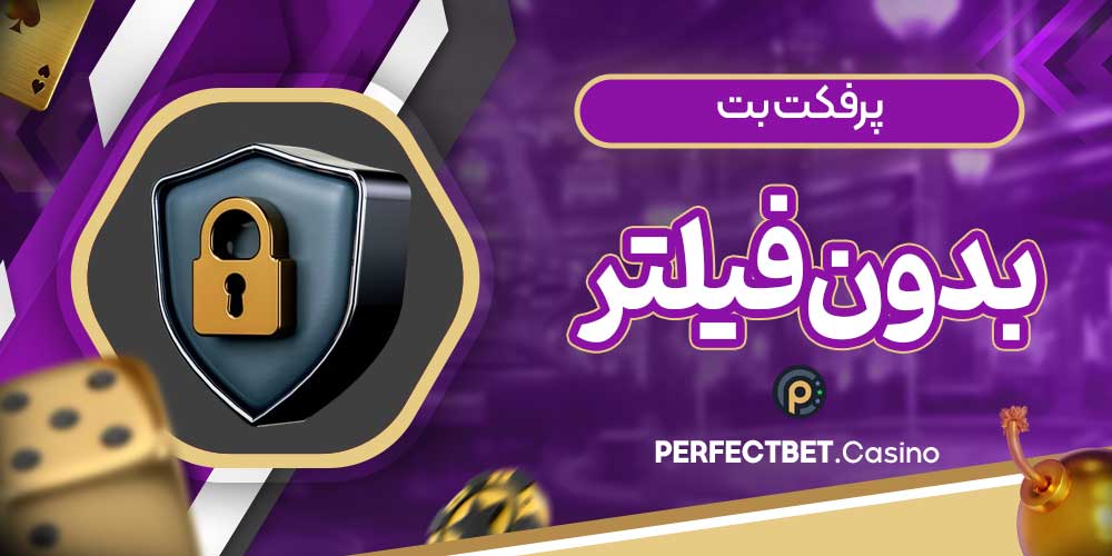پرفکت بت بدون فیلتر