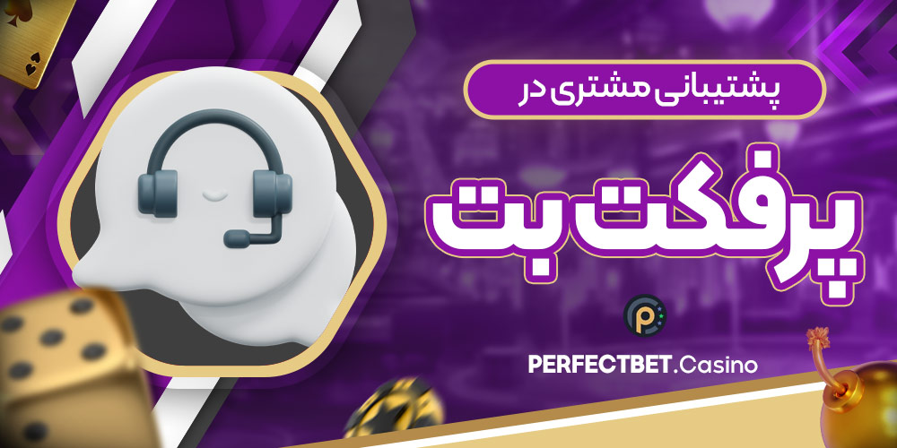 پشتیبانی مشتری در پرفکت بت