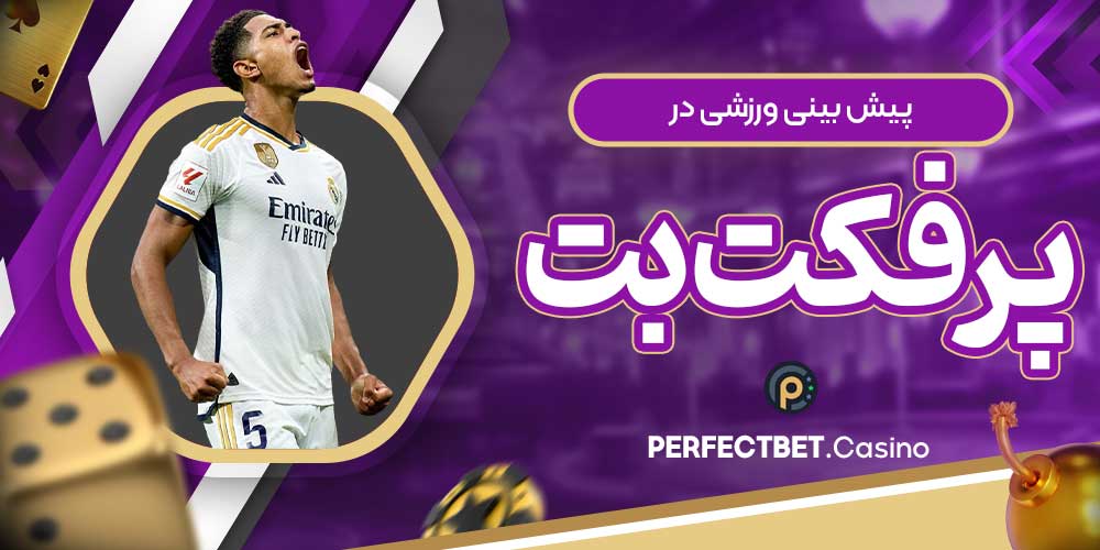 پیش بینی ورزشی در پرفکت بت