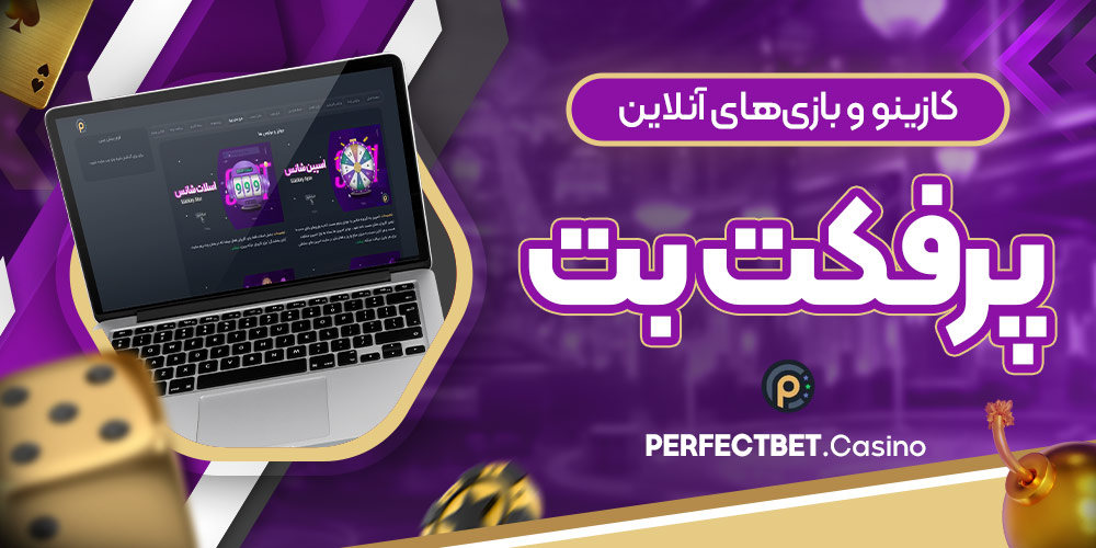 کازینو و بازی‌های آنلاین پرفکت بت